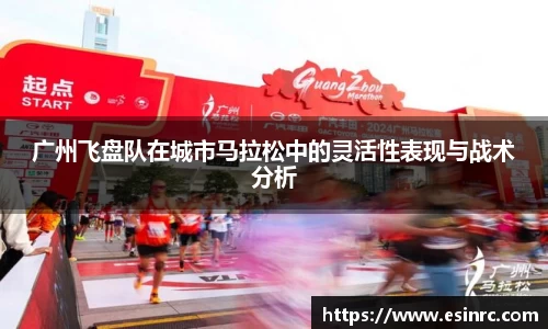 广州飞盘队在城市马拉松中的灵活性表现与战术分析