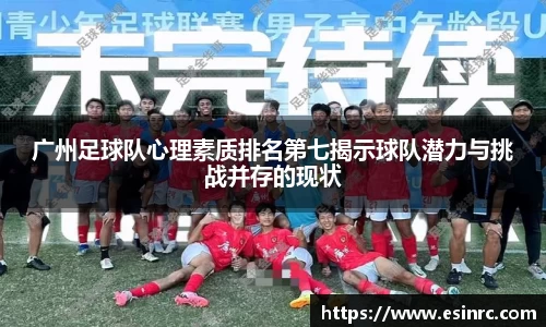 广州足球队心理素质排名第七揭示球队潜力与挑战并存的现状