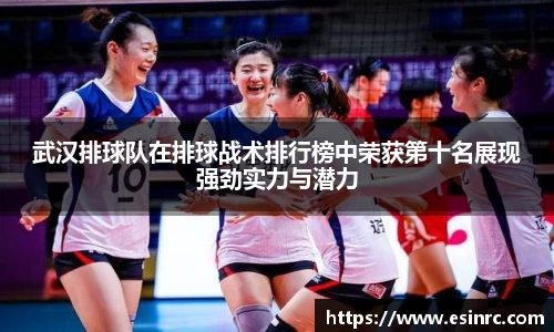 武汉排球队在排球战术排行榜中荣获第十名展现强劲实力与潜力