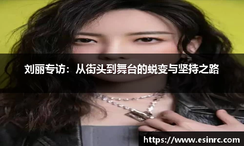 刘丽专访：从街头到舞台的蜕变与坚持之路