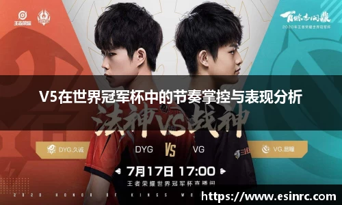 V5在世界冠军杯中的节奏掌控与表现分析
