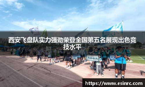 西安飞盘队实力强劲荣登全国第五名展现出色竞技水平