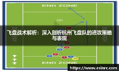飞盘战术解析：深入剖析杭州飞盘队的进攻策略与表现