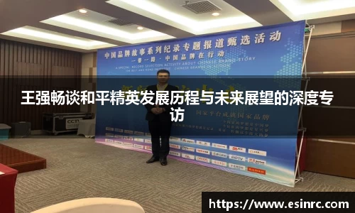 王强畅谈和平精英发展历程与未来展望的深度专访