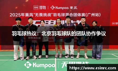 羽毛球热议：北京羽毛球队的团队协作争议