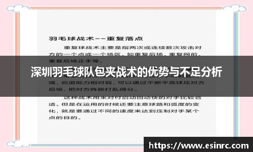 深圳羽毛球队包夹战术的优势与不足分析