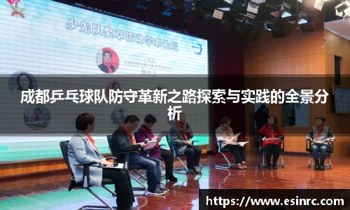 成都乒乓球队防守革新之路探索与实践的全景分析