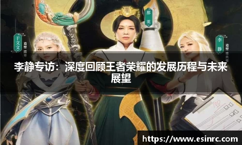 李静专访：深度回顾王者荣耀的发展历程与未来展望