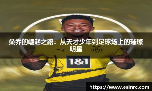 333体育桑乔的崛起之路：从天才少年到足球场上的璀璨明星