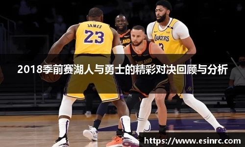 333体育2018季前赛湖人与勇士的精彩对决回顾与分析