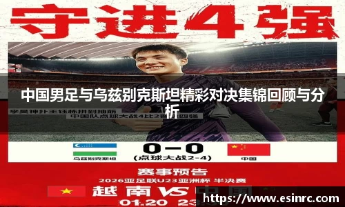 333体育中国男足与乌兹别克斯坦精彩对决集锦回顾与分析