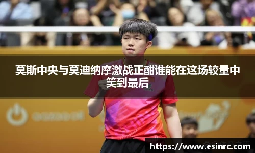 333体育莫斯中央与莫迪纳摩激战正酣谁能在这场较量中笑到最后