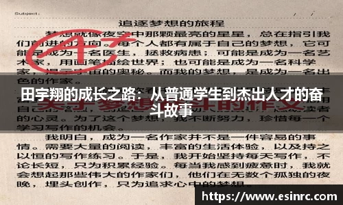 333体育田宇翔的成长之路：从普通学生到杰出人才的奋斗故事