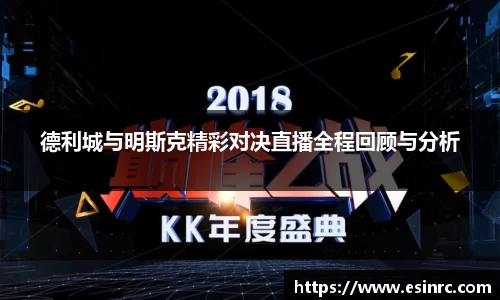 333体育德利城与明斯克精彩对决直播全程回顾与分析