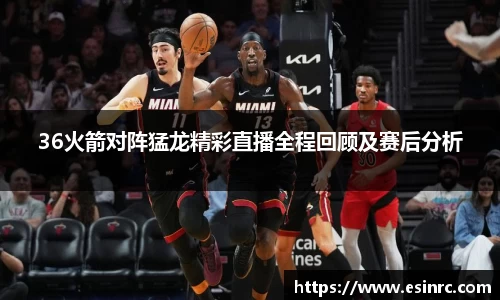 333体育36火箭对阵猛龙精彩直播全程回顾及赛后分析