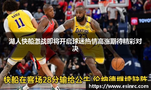 333体育湖人快船激战即将开启球迷热情高涨期待精彩对决