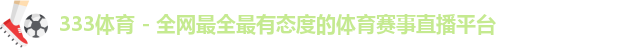 333体育